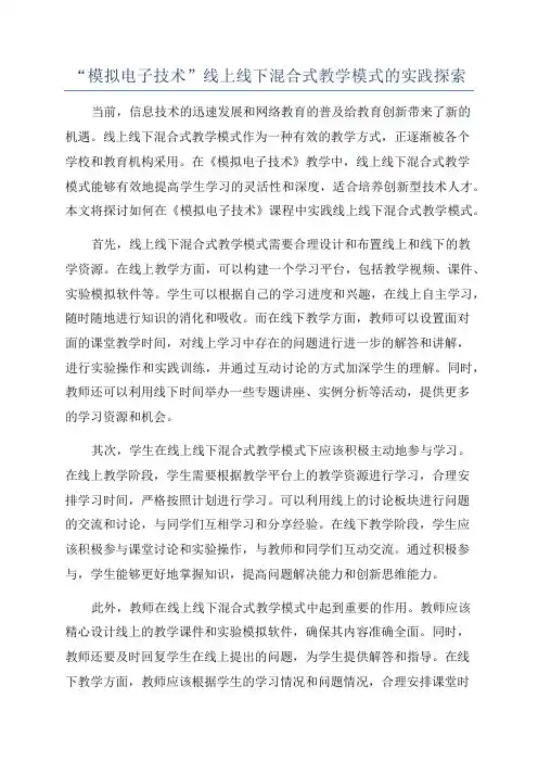 “模拟电子技术”线上线下混合式教学模式的实践探索