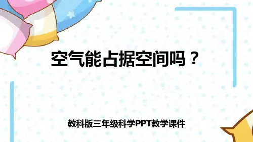 三年级上册科学课件-空气占据空间