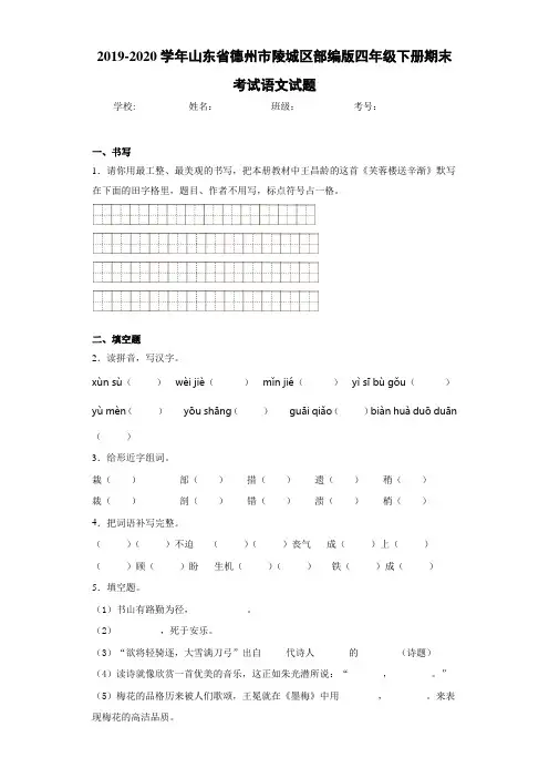 2020~2021学年山东省德州市陵城区四年级下册期末考试语文试题(答案解析)