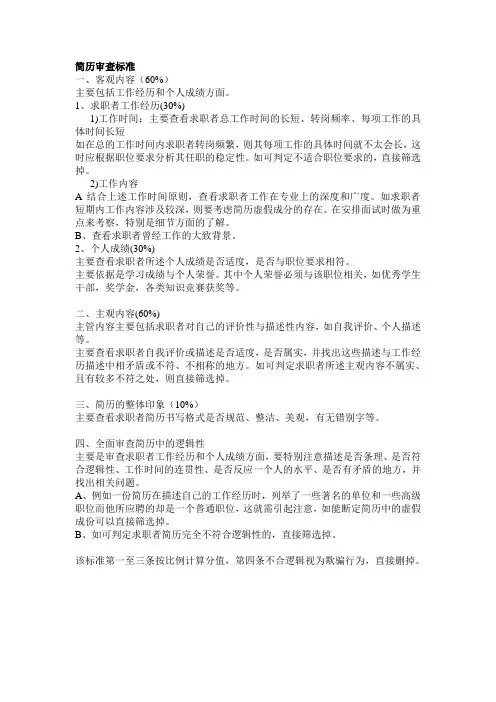 简历简历审查标准