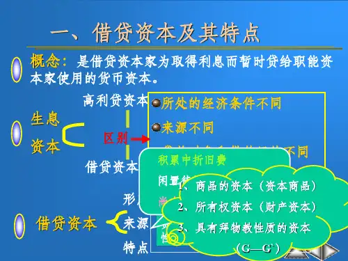 生息资本和利息