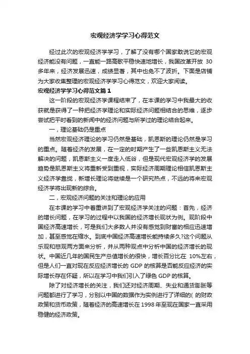 宏观经济学学习心得范文