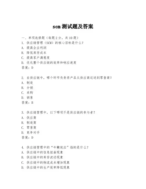 scm测试题及答案