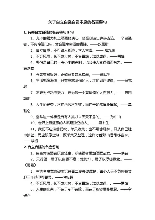 关于自立自强自强不息的名言警句
