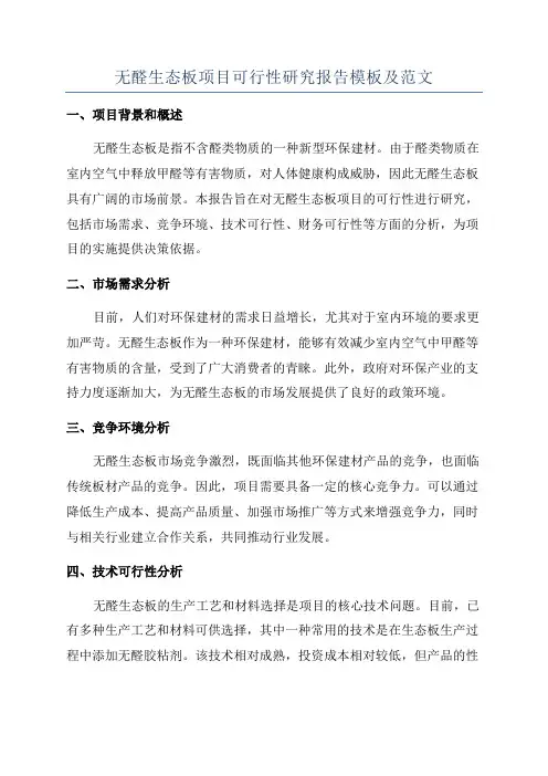 无醛生态板项目可行性研究报告模板及范文