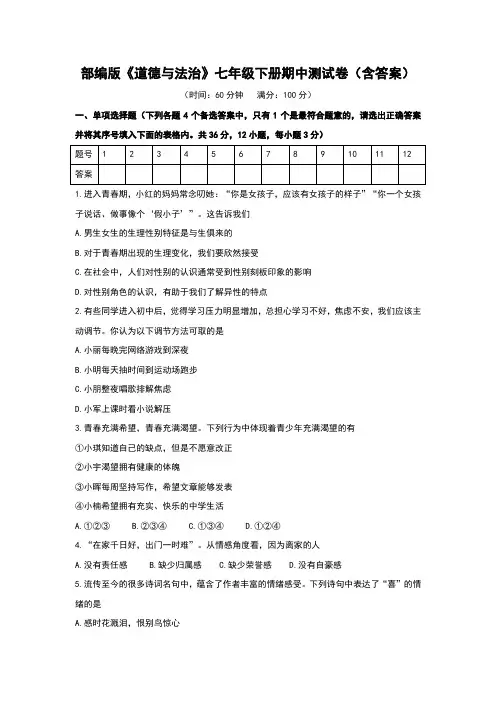 部编版《道德与法治》七年级下册期中测试卷(含答案)