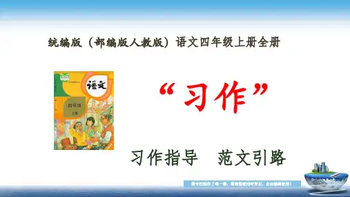 统编版语文(部编版人教版)四年级上册第二单元“习作指导 范文引路”