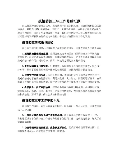 疫情防控三年工作总结汇报