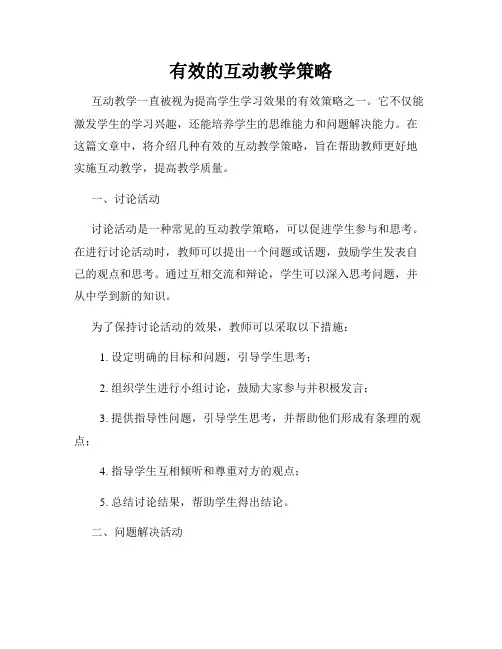 有效的互动教学策略