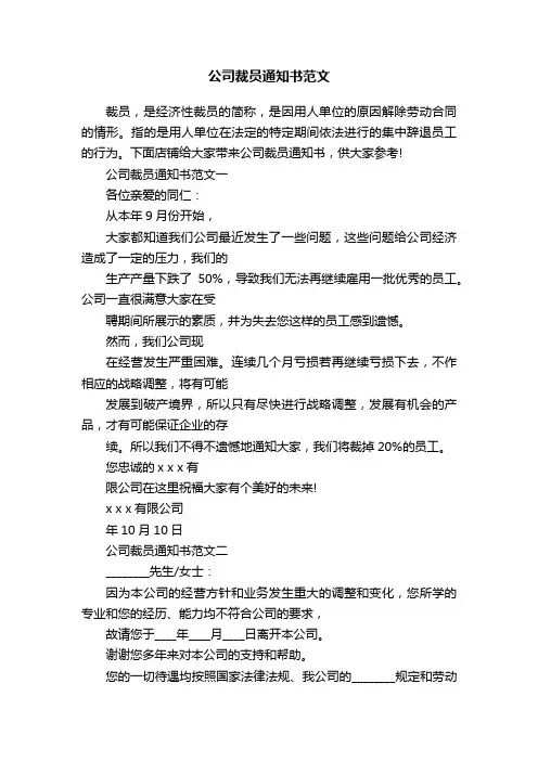 公司裁员通知书范文