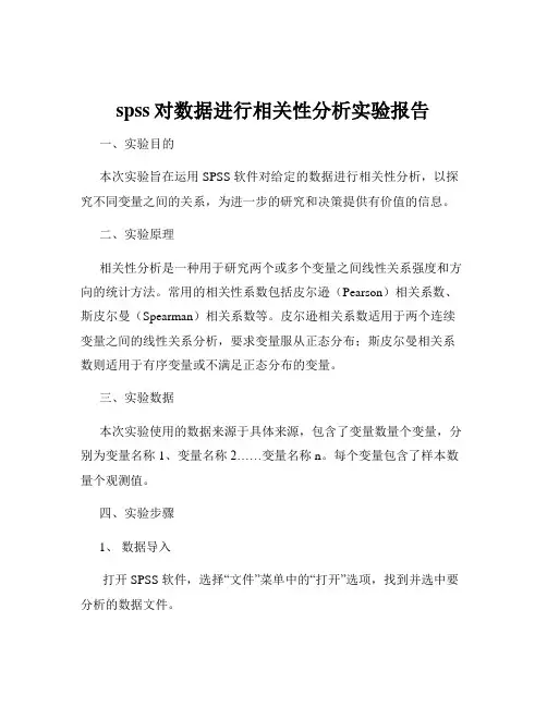 spss对数据进行相关性分析实验报告