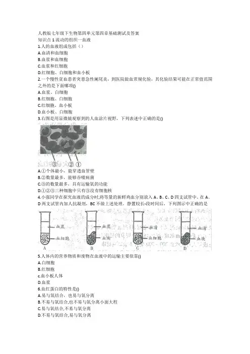 人教版七年级下生物第四单元第四章基础测试及答案