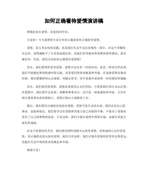 如何正确看待爱情演讲稿