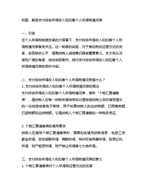 支付综合所得收入和扣缴个人所得税情况表