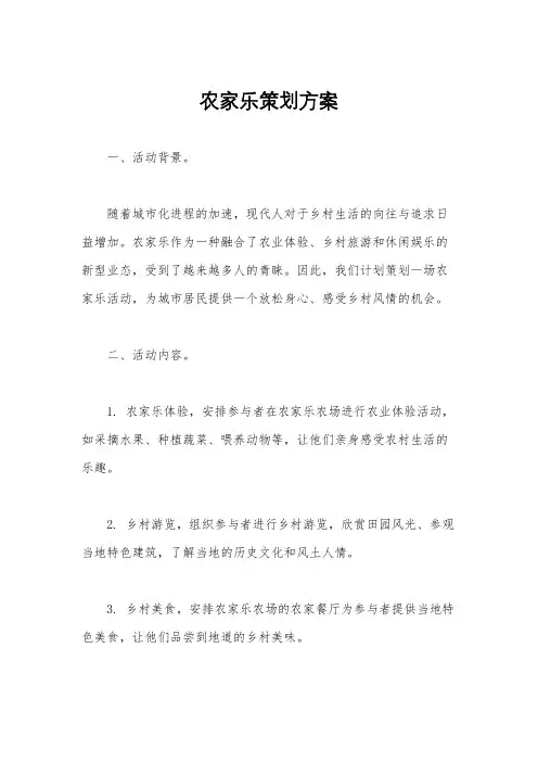 农家乐策划方案