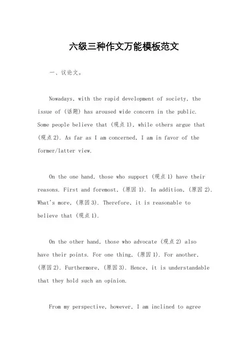 六级三种作文万能模板范文