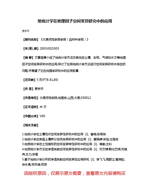 地统计学在地理因子空间变异研究中的应用