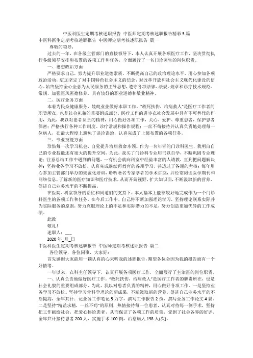 中医科医生定期考核述职报告 中医师定期考核述职报告精彩5篇