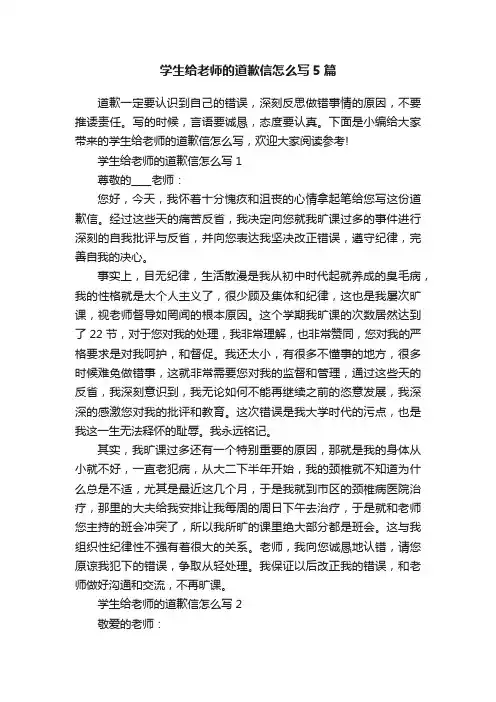 学生给老师的道歉信怎么写5篇