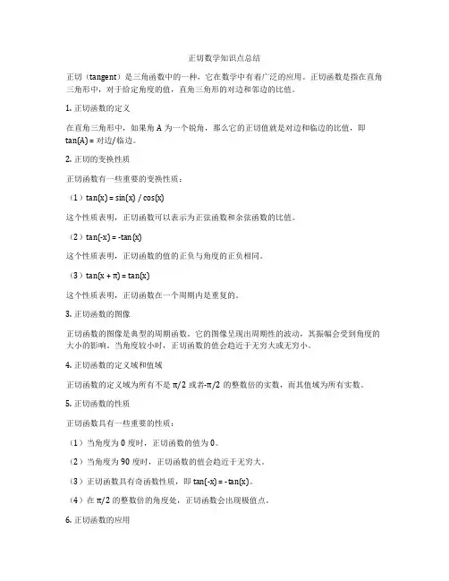 正切数学知识点总结