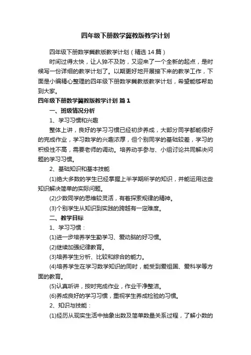 四年级下册数学冀教版教学计划