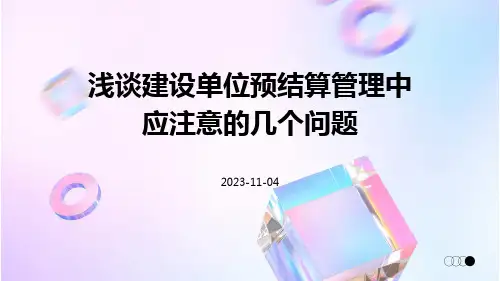 浅谈建设单位预结算管理中应注意的几个问题