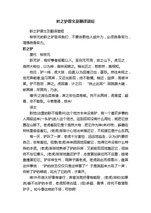 黔之驴原文及翻译简短