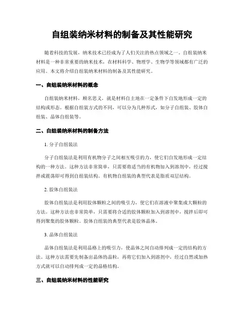 自组装纳米材料的制备及其性能研究