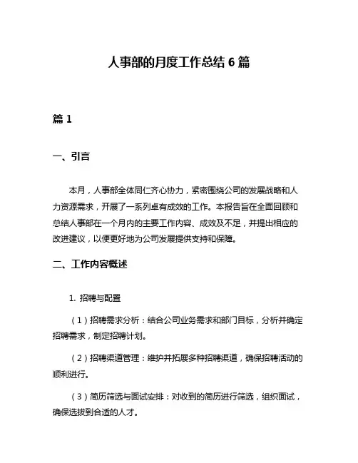 人事部的月度工作总结6篇