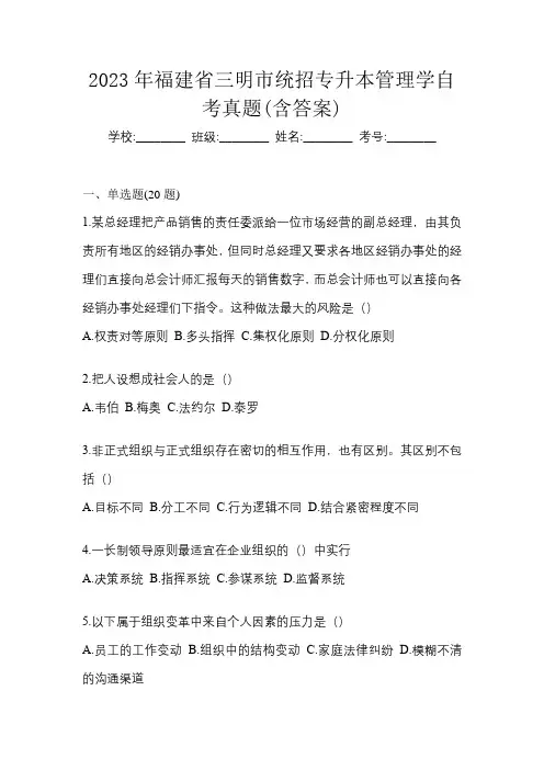 2023年福建省三明市统招专升本管理学自考真题(含答案)