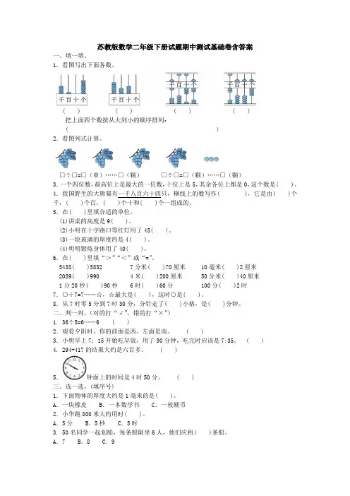 苏教版数学二年级下册试题期中测试基础卷含答案
