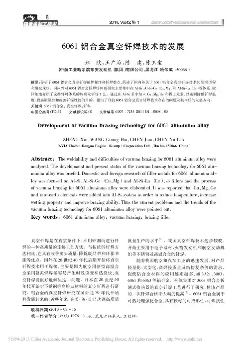 6061铝合金真空钎焊技术的发展_郑欣