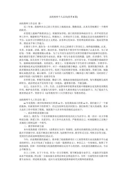 高校教师个人总结(优秀6篇)