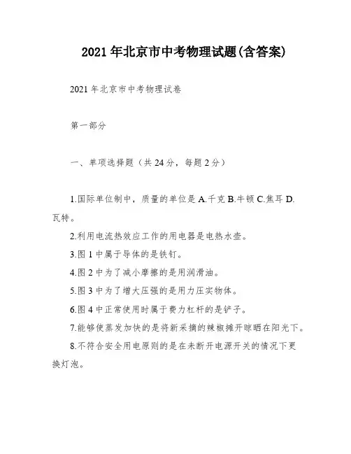2021年北京市中考物理试题(含答案)