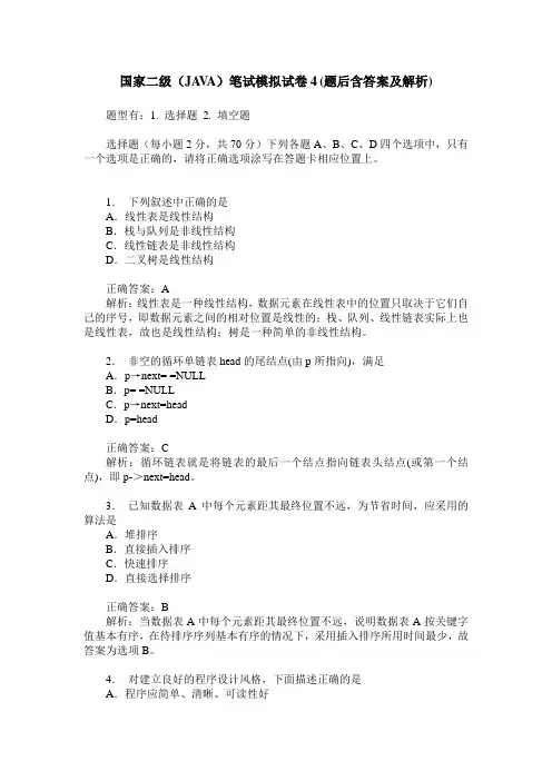 国家二级(JAVA)笔试模拟试卷4(题后含答案及解析)