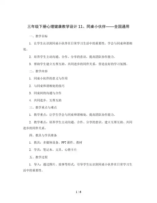 三年级下册心理健康教学设计11、同桌小伙伴  全国通用