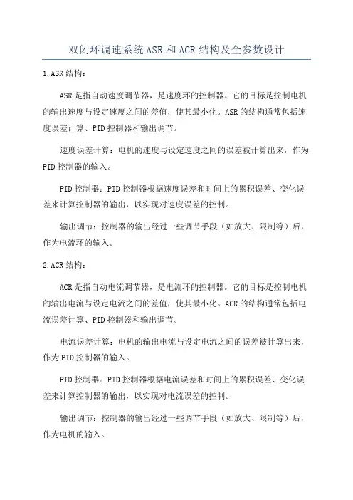 双闭环调速系统ASR和ACR结构及全参数设计