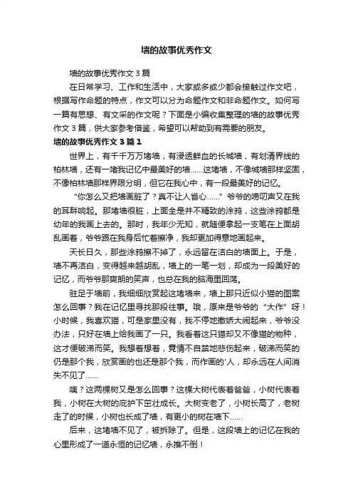 墙的故事优秀作文