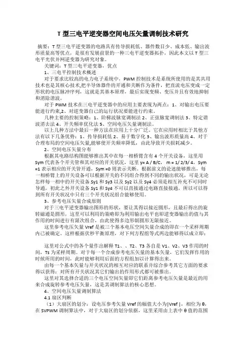 T型三电平逆变器空间电压矢量调制技术研究