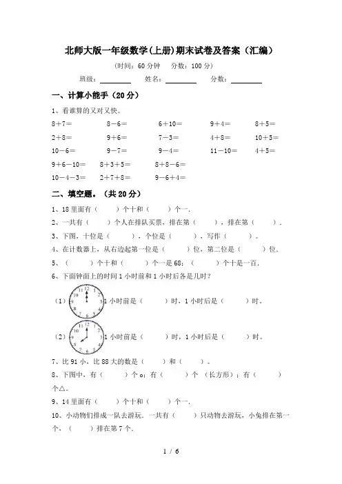 北师大版一年级数学(上册)期末试卷及答案(汇编)