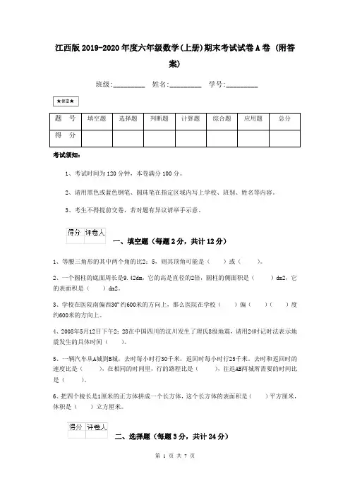 江西版2019-2020年度六年级数学(上册)期末考试试卷A卷 (附答案)