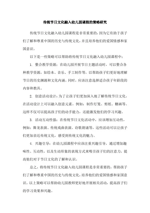 传统节日文化融入幼儿园课程的策略研究