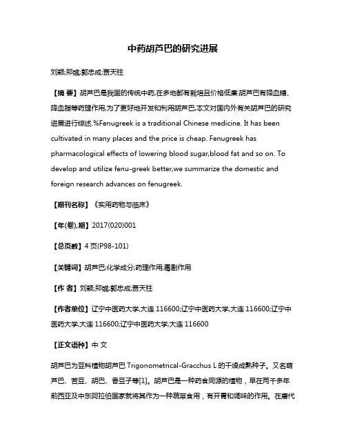 中药胡芦巴的研究进展