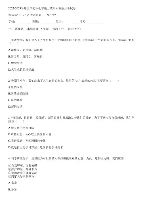 2022-2023学年全国初中七年级上政治人教版月考试卷(含答案解析)025139