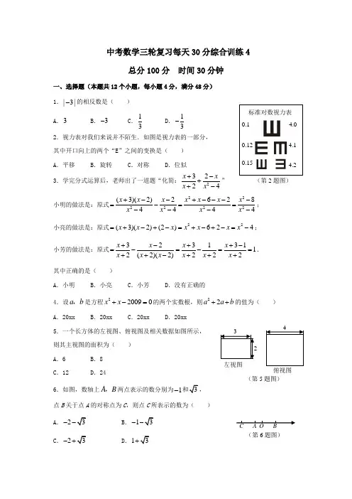 最新整理新课标备战中考数三轮复习每天3分综合训练4附答案.doc