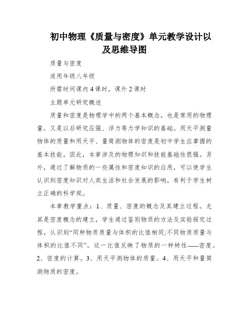 初中物理《质量与密度》单元教学设计以及思维导图