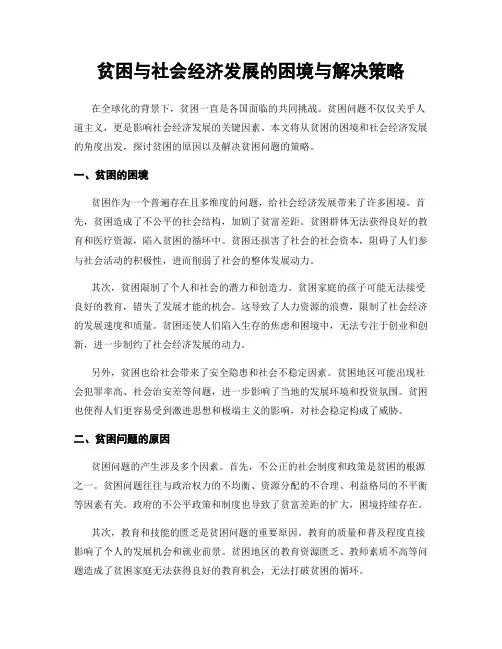 贫困与社会经济发展的困境与解决策略