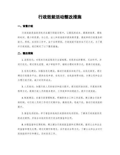 行政效能活动整改措施