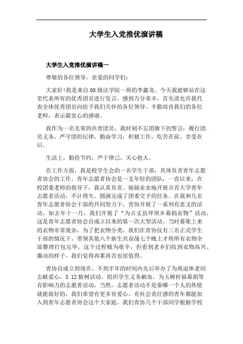大学生入党推优演讲稿
