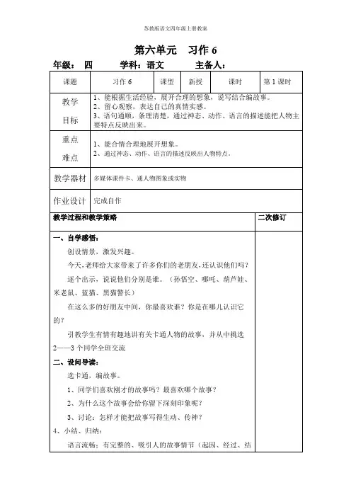 苏教版语文四年级上册第六单元教案习作六